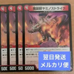 翌日発送 魔誕獣ヤミノストライク 4枚 メルカリ便