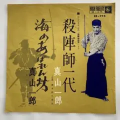 EP レコード　真山一郎　殺陣師一代　殺陣師段平　海のあばれん坊　浪曲