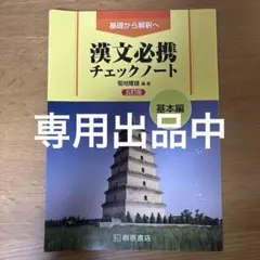 専用出品　漢文必携チェックノート 基本編