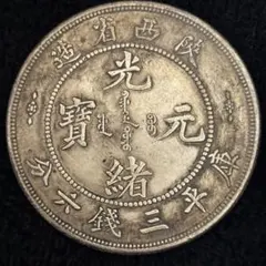 光緒元宝 北洋造 光緒29年 十両貨 ドラゴン図 - メルカリ