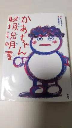 かあちゃん取扱説明書
