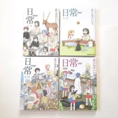 日常　1〜4巻セット