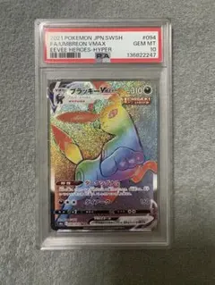 ブラッキーVMAX HR PSA10