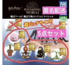 【ハリポタ】魔法生物コレクション　ファンタスティックビースト　ガチャ5点セット