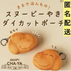 スヌーピーやき　ダイカットポーチ　スヌーピー　ポーチ　キーホルダー