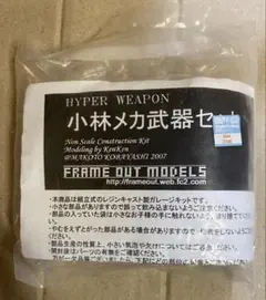 小林メカ武器セット ハイパーウェポン 小林誠 ガレージキット 2026年最新】小林誠 ハイパーウェポンの人気アイテム - メルカリ