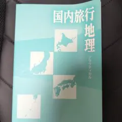 国内旅行地理 ブラフティカル