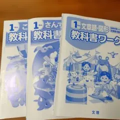 1年生 こくご・さんすう 教科書ワーク　3冊セット