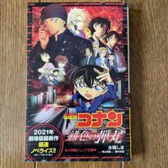 名探偵コナン 緋色の弾丸
