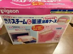 哺乳瓶　スチーム&薬液消毒ケース　セット