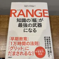 RANGE(レンジ)知識の「幅」が最強の武器になる