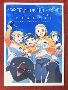 宇宙よりも遠い場所 ファンブック　新品コレクターさん向け 2025年最新】宇宙よりも遠い場所 ファンブックの人気アイテム