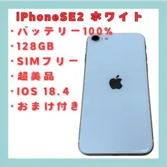 【送料無料】 iPhone SE2 ホワイト 128GB SIMフリー
