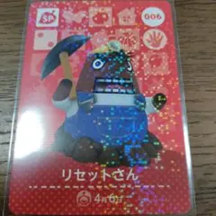 あつまれどうぶつの森　amiiboカード　リセットさん