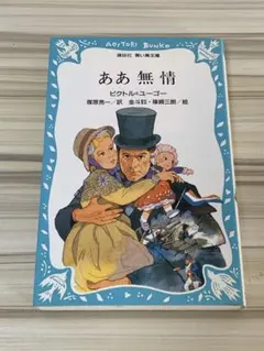 ああ無情 ビクトル・ユーゴー