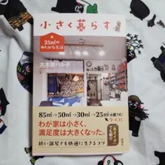 【新刊】小さく暮らす : 25㎡のゆたかな生活