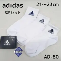 adidas キッズソックス 21～23㎝ 3足 子供靴下 AD-80 白