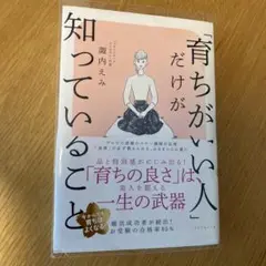「育ちがいい人」だけが知っていること