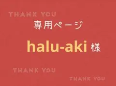 halu-aki様専用ページです。