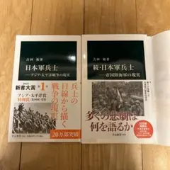 美品 日本軍兵士 続・日本軍兵士 2冊セット