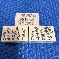 미사용 신품 ✩ 연하장 스탬프 3개