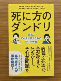 死に方のダンドリ