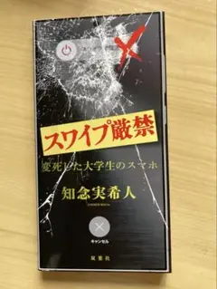 スワイプ厳禁　　　変死した大学生のスマホ