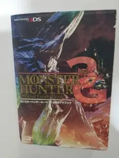 モンスターハンター3(トライ)G 公式ガイドブック　初版　ニンテンドー3DS
