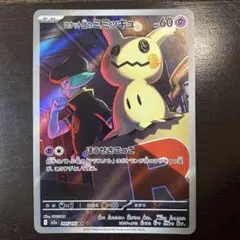 ロケット団のミミッキュ AR M2a 205/193 MEGAドリームex