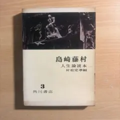 島崎藤村 人生論読本 村松定孝編 角川書店