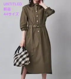 新品UNTITLED 洗えるシャツワンピース ベルト付き 大きいサイズ カーキ
