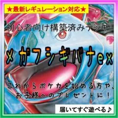 《コンセプト》構築済みデッキH486 メガフシギバナex