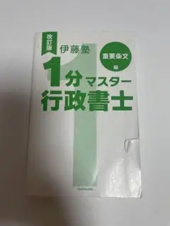 【専門書】伊藤塾1分マスター行政書士 (重要条文編)改訂版