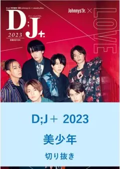 【送料無料】美少年　D;J＋ 2023　／切り抜き