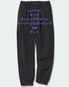 ユニクロ キッズ ストレッチウォームイージージョガーパンツ　140 グレー