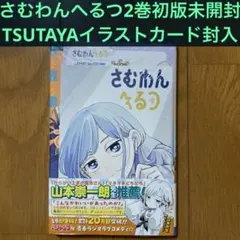 【初版未開封】さむわんへるつ 2巻96冊【TSUTAYA・アニメイト特典封入】 初版未開封】E さむわんへるつ 2巻 【TSUTAYA特典イラストカード2枚