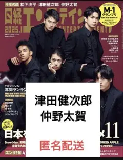 日経エンタ 2025.1 津田健次郎／仲野太賀 　切り抜き