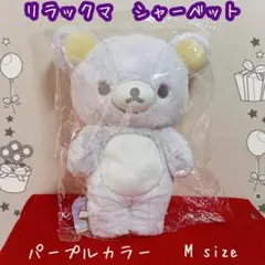 リラックマ　シャーベット　パープル　Ｍ　BIGサイズ　SAN-X