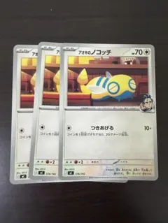 ポケモンカード　アオキのノコッチ3枚　スタートデッキ100