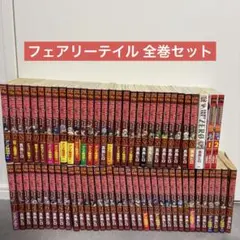 2025年最新】フェアリーテイル 全巻セットの人気アイテム - メルカリ