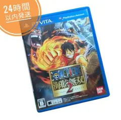 【即日発送】ONE PIECE 海賊無双 2 PS Vita　ワンピース無双