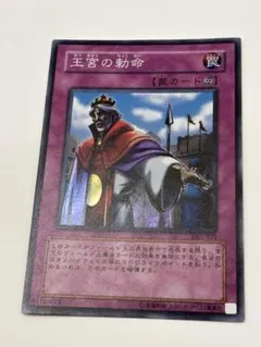 王宮の勅命 罠カード 遊戯王 王宮の勅命 罠カード - メルカリ