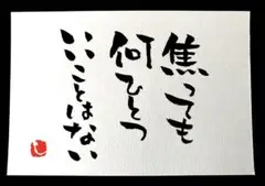 【54】焦っても 筆文字アート 画仙紙はがき