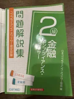 金融コンプライアンス・オフィサー 2級 問題解説集