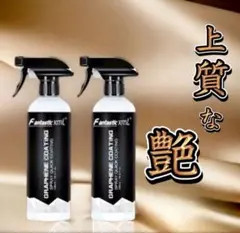2本セット グラフェン コーティング500ml×2本 グラフェンコーティング