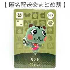 【住民】 063 ミント どうぶつの森 amiiboカード