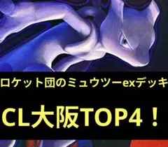 ロケット団のミュウツーexデッキ　構築済み