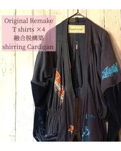 【融合脱構築】Tシャツ×4 シャーリングカーディガン