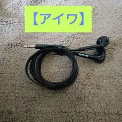 【アイワ】ブラック 有線イヤホン 3.5mmジャック