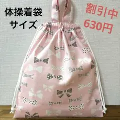 1173【おまとめ割不可】リボン柄体操着袋